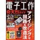 電子工作奇天烈ガイド（三才ブックス） [電子書籍]