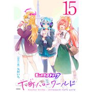 モンスターストライク 下町ハローワールド（話売り） ＃15（秋田書店） [電子書籍]