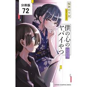 僕の心のヤバイやつ【分冊版】 72（秋田書店） [電子書籍]