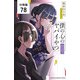 僕の心のヤバイやつ【分冊版】 78（秋田書店） [電子書籍]