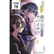 僕の心のヤバイやつ【分冊版】 78（秋田書店） [電子書籍]