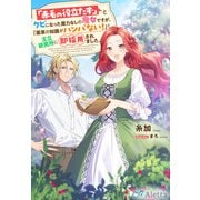 「赤毛の役立たず」とクビになった魔力なしの魔女ですが、「薬草の知識がハンパない！」と王立研究所に即採用されました。（夢中文庫） [電子書籍]