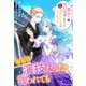 あれは演技だったと言われても～裏切りの婚約破棄に応じたのに、今さら無かったことにはできません～（夢中文庫） [電子書籍]