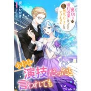 あれは演技だったと言われても～裏切りの婚約破棄に応じたのに、今さら無かったことにはできません～（夢中文庫） [電子書籍]