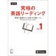 改訂版 究極の英語リーディング Vol. 1（音声DL付）ーー英語の基礎をなす必須1000語レベル（新SVL対応）（アルク） [電子書籍]