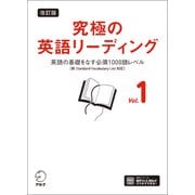 改訂版 究極の英語リーディング Vol. 1（音声DL付）ーー英語の基礎をなす必須1000語レベル（新SVL対応）（アルク） [電子書籍]