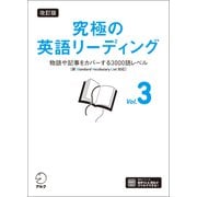 改訂版 究極の英語リーディング Vol. 3（音声DL付）ーー物語や記事をカバーする3000語レベル（新SVL対応）（アルク） [電子書籍]
