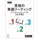 改訂版 究極の英語リーディング（新SVL対応）合本版（音声DL付）（アルク） [電子書籍]
