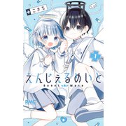 えんじぇるめいと 1（集英社） [電子書籍]