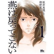 燕は戻ってこない 単行本版 1（集英社） [電子書籍]
