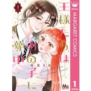 王様たちはあの子に夢中 1（集英社） [電子書籍]