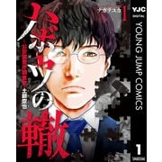 ハボウの轍～公安調査庁調査官・土師空也～ 1（集英社） [電子書籍]