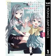 迷子になっていた幼女を助けたら、お隣に住む美少女留学生が家に遊びに来るようになった件について 1（集英社） [電子書籍]
