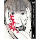ヒト星人。 上（集英社） [電子書籍]