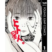 ヒト星人。 上（集英社） [電子書籍]
