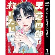 天草四郎は救いたい 1（集英社） [電子書籍]