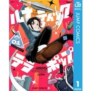 ルナティック・テラポップ 1（集英社） [電子書籍]