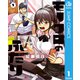 モノクロのふたり 1（集英社） [電子書籍]