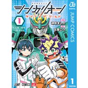シンカリオン ダイブ ザ ワールド 1（集英社） [電子書籍]