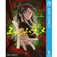 ムシムスメ 1（集英社） [電子書籍]