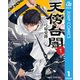 天傍台閣 1（集英社） [電子書籍]