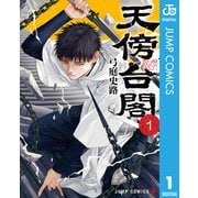 天傍台閣 1（集英社） [電子書籍]