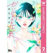 かいじゅうの花束 2（集英社） [電子書籍]