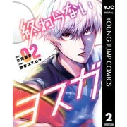 終わらないヨスガ 2（集英社） [電子書籍]