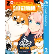 シバつき物件 2（集英社） [電子書籍]