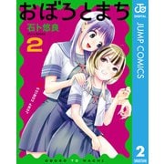 おぼろとまち 2（集英社） [電子書籍]
