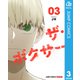 ザ・ボクサー 単行本版【フルカラー】 3（集英社） [電子書籍]