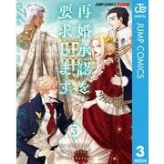 再婚承認を要求します 単行本版【フルカラー】 3（集英社） [電子書籍]