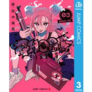 ゴーストフィクサーズ 3（集英社） [電子書籍]
