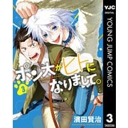 ポン太がヒトになりまして。 3（集英社） [電子書籍]