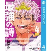 最強の詩 4（集英社） [電子書籍]
