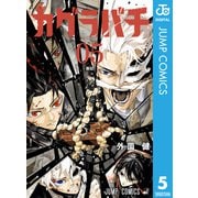 カグラバチ 5（集英社） [電子書籍]