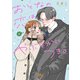 おとなの恋は、やぶさかにつき。 単行本版 4（集英社） [電子書籍]