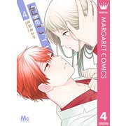 包帯ごっこ 4（集英社） [電子書籍]