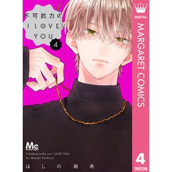 不可抗力のI LOVE YOU 4 Amazon.co.jp: 不可抗力のI LOVE YOU 4 (マーガレットコミックス