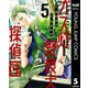 ガス灯野良犬探偵団 5（集英社） [電子書籍]