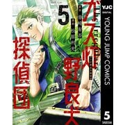 ガス灯野良犬探偵団 5（集英社） [電子書籍]
