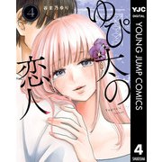 ゆぴ太の恋人 4（集英社） [電子書籍]