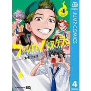ファントムバスターズ 4（集英社） [電子書籍]