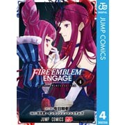 ファイアーエムブレム エンゲージ 4（集英社） [電子書籍]