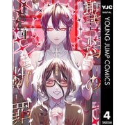 聖母の断罪 4（集英社） [電子書籍]