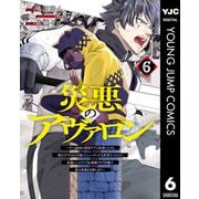 災悪のアヴァロン～ゲーム最弱の悪役デブに転移したけど、俺だけ“やせれば強くてニューゲーム”な世界だったので、最速レベルアップ＆破滅フラグ回避で影の英雄を目指します～ 6（集英社） [電子書籍]