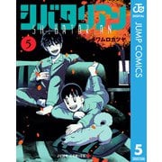 シバタリアン 5（集英社） [電子書籍]