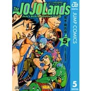 ジョジョの奇妙な冒険 第9部 ザ・ジョジョランズ 5（集英社） [電子書籍]