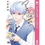 アオハル荘へようこそ 5（集英社） [電子書籍]
