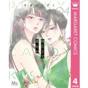 冷たくて 柔らか 4（集英社） [電子書籍]
